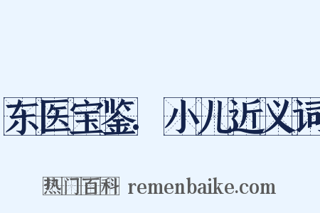 东医宝鉴.小儿近义词是什么意思的图片